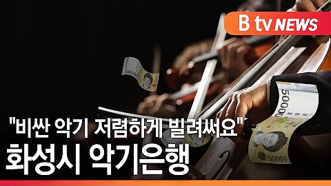 [화성] 비싼 악기 저렴하게 빌려써요 화성시 악기은행 / SK브로드밴드